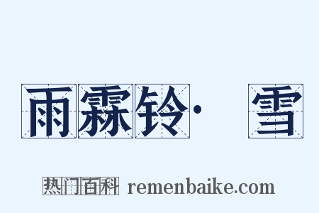 雨霖铃·雪是什么意思的图片